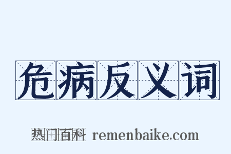 危病反义词是什么意思的图片